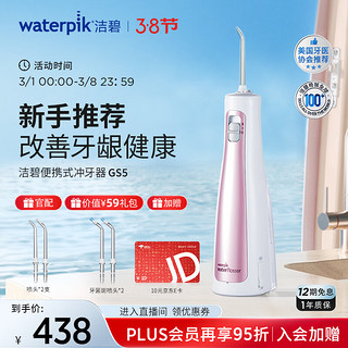 waterpik 洁碧 冲牙器/水牙线/洗牙器/洁牙机正畸适用 手持便携式 极光粉GS5 龙年开运红礼