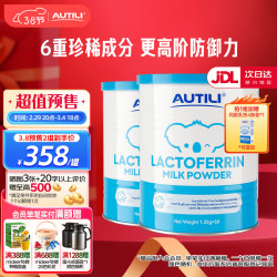 AUTILI 乳铁蛋白调制乳粉儿童 免疫球蛋白 蛋白粉送礼 适用宝成人孕婴童 澳洲进口2罐装