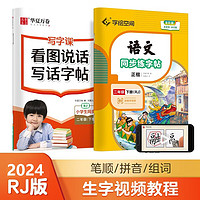 华夏万卷 二2年级下册语文同步练字帖 春季小RJ人教版同步写字课 天天练拼音本田字格生字抄写本 看图写短句作文字帖（共2册）