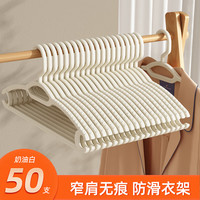 优勤(YOUQIN)衣架家用挂衣无痕防肩角衣服收纳撑子加粗加大宽肩防滑晾衣架 50只【防滑衣架】奶油白