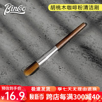 Bincoo 咖啡粉吧台清理刷咖啡机粉渣粉尘清洁家用实木清理毛刷 胡桃木磨豆机清洁刷
