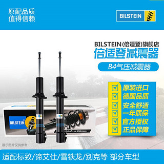 BILSTEIN倍适登 B4汽车减震器避震器 适配标致福特别克雪铁龙谛艾仕DS B4后减震器（一对2只） 19款后福克斯1.5T