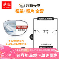 winsee 万新 哈气防伪标1.67多屏防蓝光片+纯钛镜架任选（附赠原厂镜片包装）