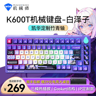 MACHENIKE 机械师 K600T 82键 2.4G蓝牙 多模无线机械键盘 白泽紫 竹青轴 RGB