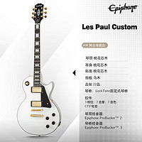 Epiphone 电吉他LP Custom AW 阿尔卑斯白Gibson青春版易普锋