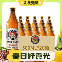 3.8焕新：PAULANER 保拉纳 德国进口保拉纳啤酒柏龙啤酒500ml*20瓶整箱小麦白