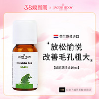 JACOB HOOY 雅歌布 jacobhooy雅歌布快乐鼠尾草面部单方精油天然植物香薰安神提神