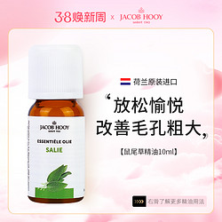 JACOB HOOY 雅歌布 jacobhooy雅歌布快乐鼠尾草面部单方精油天然植物香薰安神提神