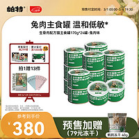 帕特 Partner猫主食罐生骨肉配方湿粮补水全期猫粮170g*24罐【囤装】 兔肉 170g*24罐