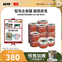 帕特 Partner猫主食罐生骨肉配方湿粮补水全期猫粮170g*24罐【囤装】 鸵鸟 170g*24罐