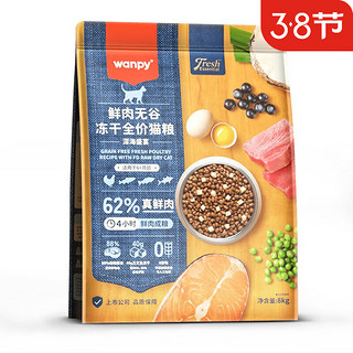 Wanpy 顽皮 鲜肉无谷成猫粮冻干营养全价猫粮 62%鲜肉无谷深海盛宴8kg