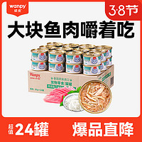 Wanpy 顽皮 猫粮泰国进口猫湿粮成猫宠物零食85g 肉冻型吞拿鱼＋丁香鱼85g*24罐