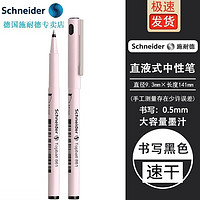 Schneider 施耐德 861马卡龙中性笔学生考试刷题办公直液式走珠笔签字笔0.5mm 共9支