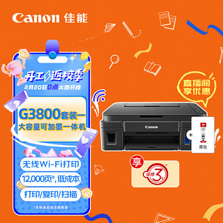 Canon 佳能 G3800大容量可加墨彩色多功能无线一体机 套装（G3800标配+黑色墨水）