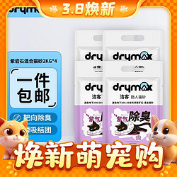 DRYMAX 洁客 紫岩石混合猫砂 2kg*4袋