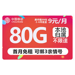 China Mobile 中国移动 畅明卡 半年9元月租（80G流量+绑3亲情号+本地归属地+首月免费+红包50元）