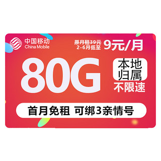 中国移动 畅明卡 半年9元月租（80G流量+绑3亲情号+本地归属地+首月免费+红包50元）