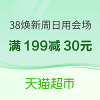 天猫超市 38节焕新周 日用品会场
