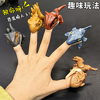 元贝乐 咬手指恐龙儿童玩具男孩网红爆款侏罗纪霸王龙三角小恐龙生日礼物