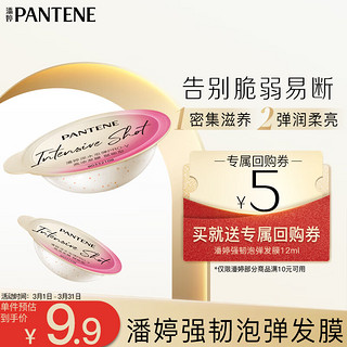 PANTENE 潘婷 深水泡弹强韧赋能型12ml*1改善毛躁柔顺光泽旅行试用发膜第二代