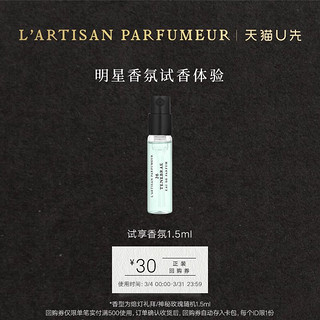 L’ARTISAN PARFUMEUR 隐凡之路淡香1.5ml