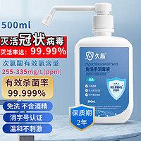 久局 免洗洗手液次氯酸免洗手消毒液学生儿童皮肤杀菌500ml不含酒精