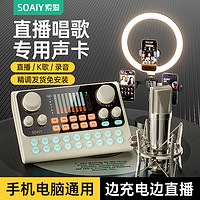 SOAIY 索爱 S6声卡直播唱歌专用设备全套手机电脑通用主播K歌麦克风话筒