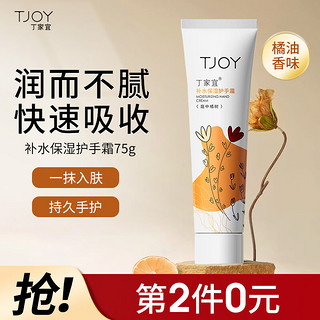 TJOY 丁家宜 护手霜75g补水保湿不油腻清爽男女润手霜护手霜手膜