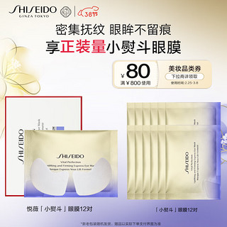 SHISEIDO 资生堂 悦薇智感紧塑焕白眼膜 12片