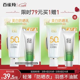 PECHOIN 百雀羚 美白防晒乳 SPF50+ 升级版 60g