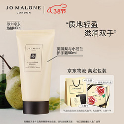 JO MALONE LONDON 祖·玛珑 祖玛珑呵宠护手霜50ml 英国梨 滋润保湿留香（英国梨与小苍兰）