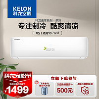 KELON 科龙 1匹 新能效  挂机空调家用 卧室定频空调KF-26GW/QA1X-X5