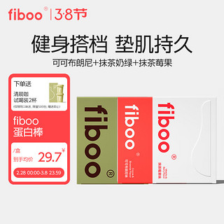 fiboo 蛋白棒代餐能量棒无蔗糖营养谷物解馋零食代餐 植物蛋白棒*2+双层*1盒（莓果+可可+奶绿）