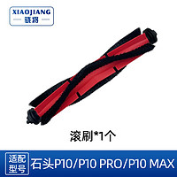 XIAOJIANG 骁将 适配石头扫地机器人P10 PRO/P10 MAX配件清洁液集尘袋拖布抹布滤网滚刷边刷清洁剂耗材 1个升级版胶毛一体刷