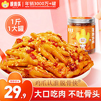 脱骨侠酸辣无骨鸡爪去骨泡椒凤爪休闲休闲零食下酒菜蒜香特辣500g