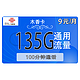 中国联通 木香卡 半年9元月租（135G全国流量+100分钟全国通话）返20元红包