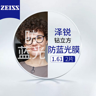 ZEISS 蔡司 20点拍：德国蔡司泽锐钻立方防蓝光膜1.61+送镜框/支持来框加工  值