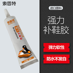 SUOGUTE 索固特 鞋胶水专用nike耐克运动鞋篮球鞋休闲鞋阿迪达斯安踏万用粘鞋李宁匡威 aj 鞋子修鞋匠强力树脂胶水防水补鞋胶