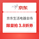 3.8焕新：京东生活电器会场 限量抢3.8折券