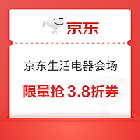 京东生活电器会场 限量抢3.8折券