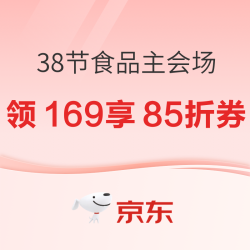 京东 38女神节 美食主会场