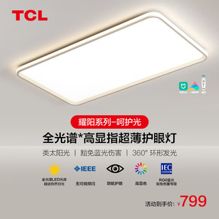 TCL照明客厅灯led吸顶灯现代简约卧室灯中山灯具 耀阳180W米家无极 110客厅灯180W/米家智能
