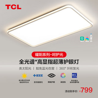 TCL 照明客厅灯led吸顶灯现代简约卧室灯中山灯具 耀阳180W米家无极 110客厅灯180W/米家智能