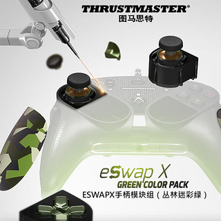 图马思特（THRUSTMASTER）ESWAP pc/xbox手柄 地平线5游戏手柄 游戏电玩 eSwap手柄模组配件套装 丛林迷彩绿 eSwap手柄模组配件套装 迷彩绿