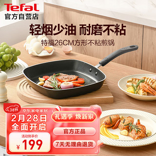 Tefal 特福 平底锅不粘锅家用煎蛋锅方形牛排煎锅防刮耐磨电磁炉燃气灶通用 26CM几何煎锅