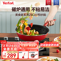 Tefal 特福 炒锅家用不粘锅红点感温炒菜锅煎炒锅圆底锅电磁炉燃气灶通用炒锅 红心不粘煎炒锅 28cm