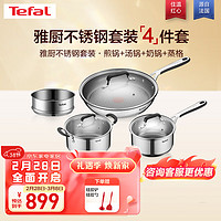 Tefal 特福 锅具套装不锈钢不粘锅家用煎锅汤锅奶锅少油烟电磁炉燃气灶通用 雅厨不锈钢套装 4件套