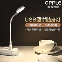 OPPLE 欧普照明 欧普USB圆饼灯led减蓝光便携阅读灯随插随用电脑充电宝宿舍卧室