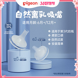 Pigeon 贝亲 第三代自然离乳宽口径柔软硅橡胶吸嘴6月+/12月+配件奶嘴