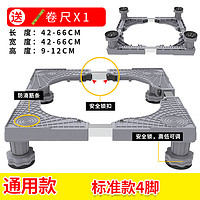 索尔诺 SuoErnuo）洗衣机底座 移动底座冰箱空调底盘加高通用 标准款4脚